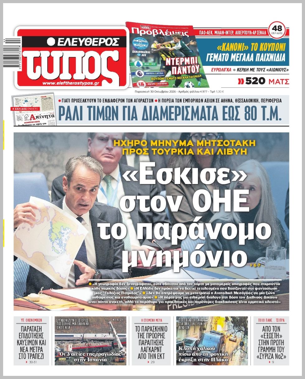 ΕΛΕΥΘΕΡΟΣ ΤΥΠΟΣ