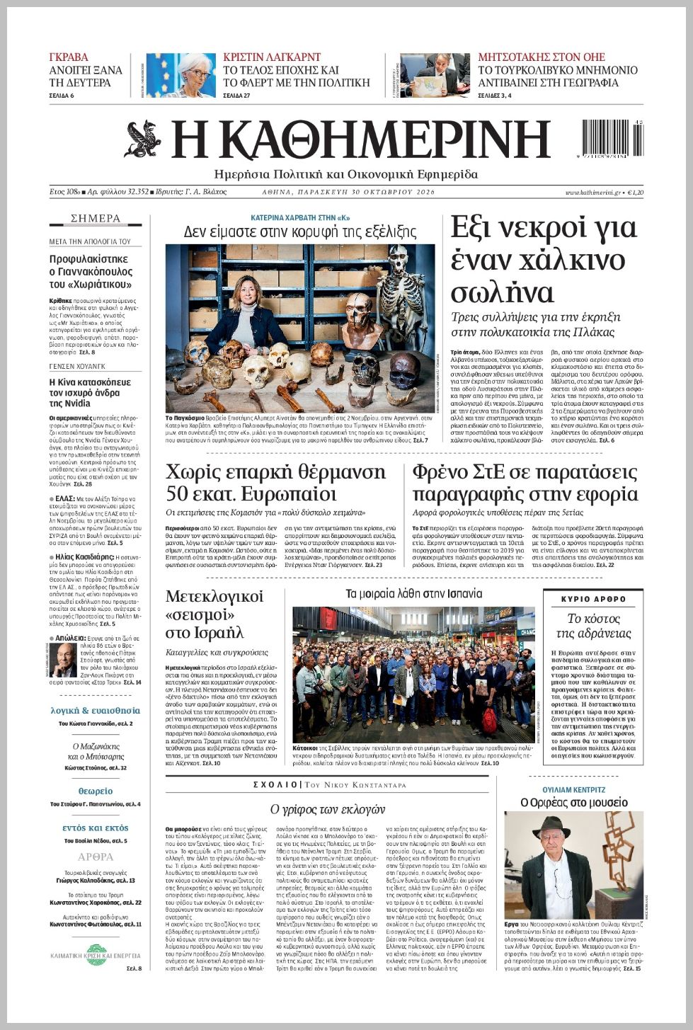 H ΚΑΘΗΜΕΡΙΝΗ