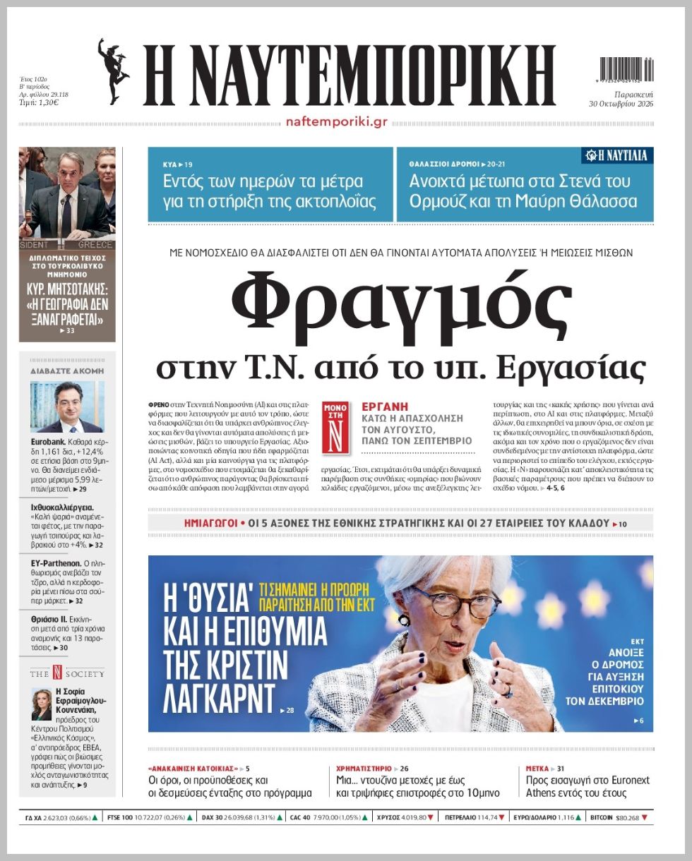Η ΝΑΥΤΕΜΠΟΡΙΚΗ