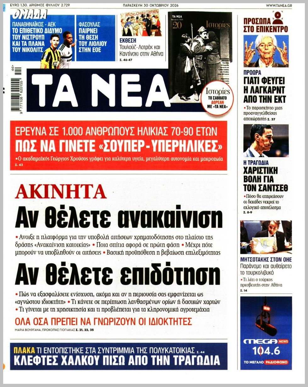 ΤΑ ΝΕΑ