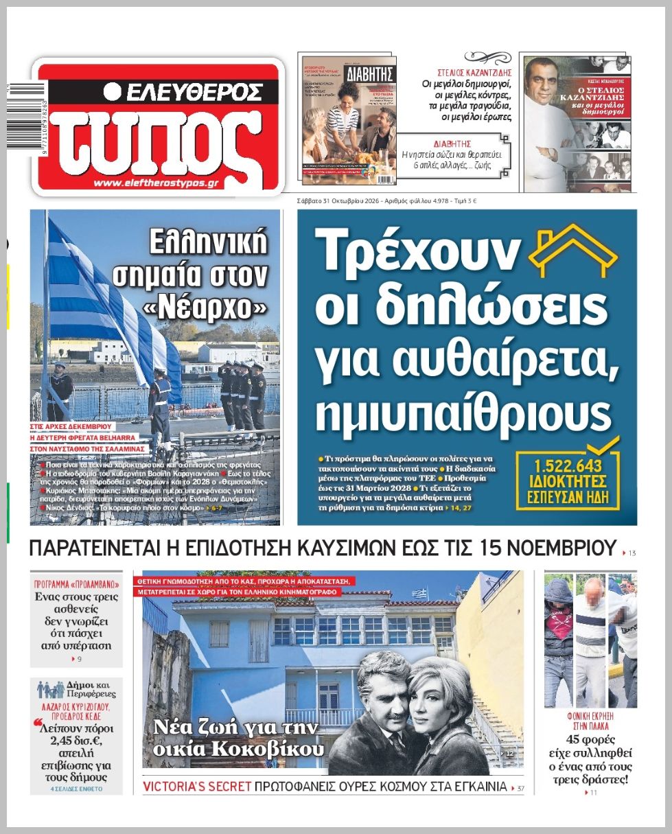 ΕΛΕΥΘΕΡΟΣ ΤΥΠΟΣ
