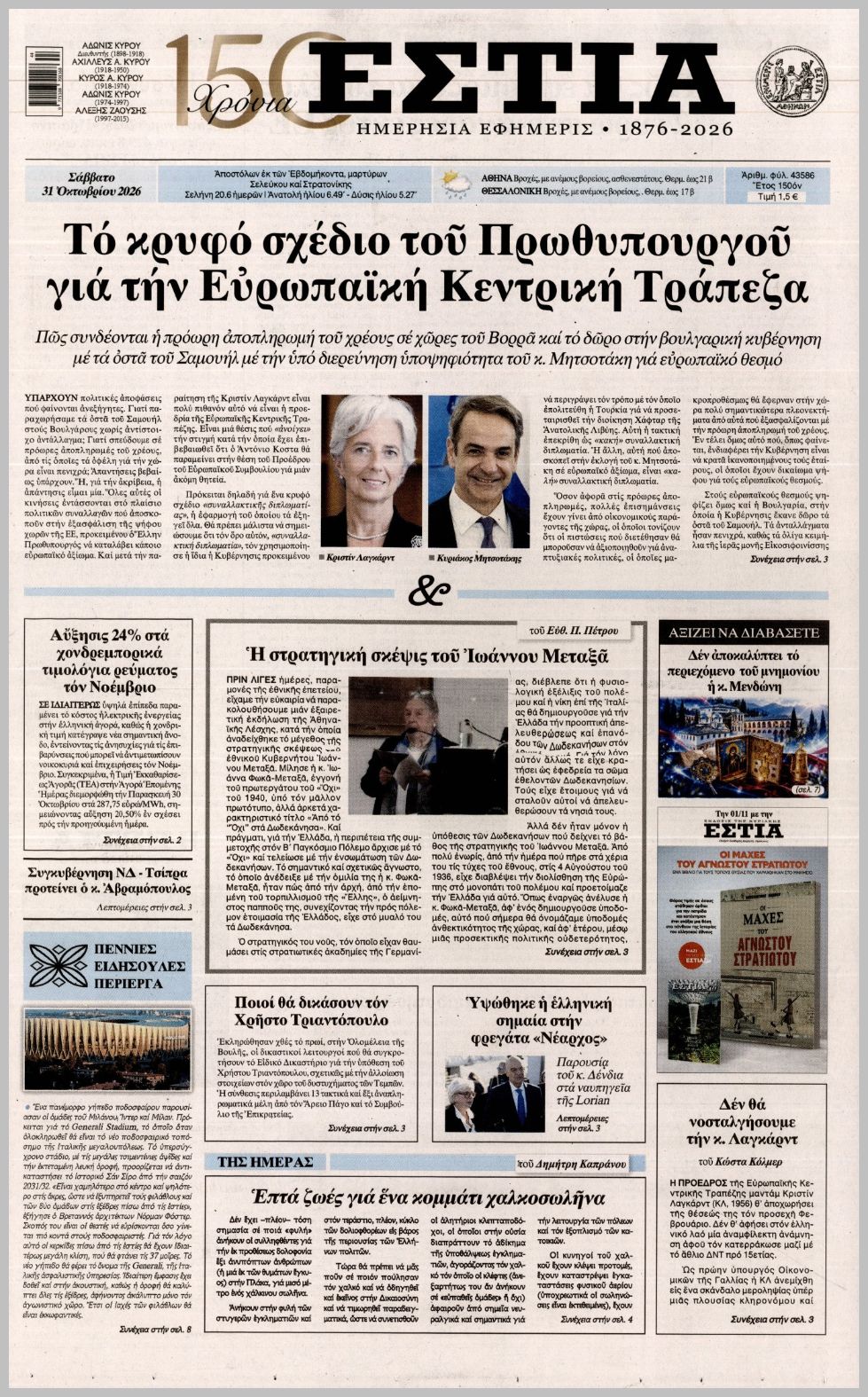 ΕΣΤΙΑ