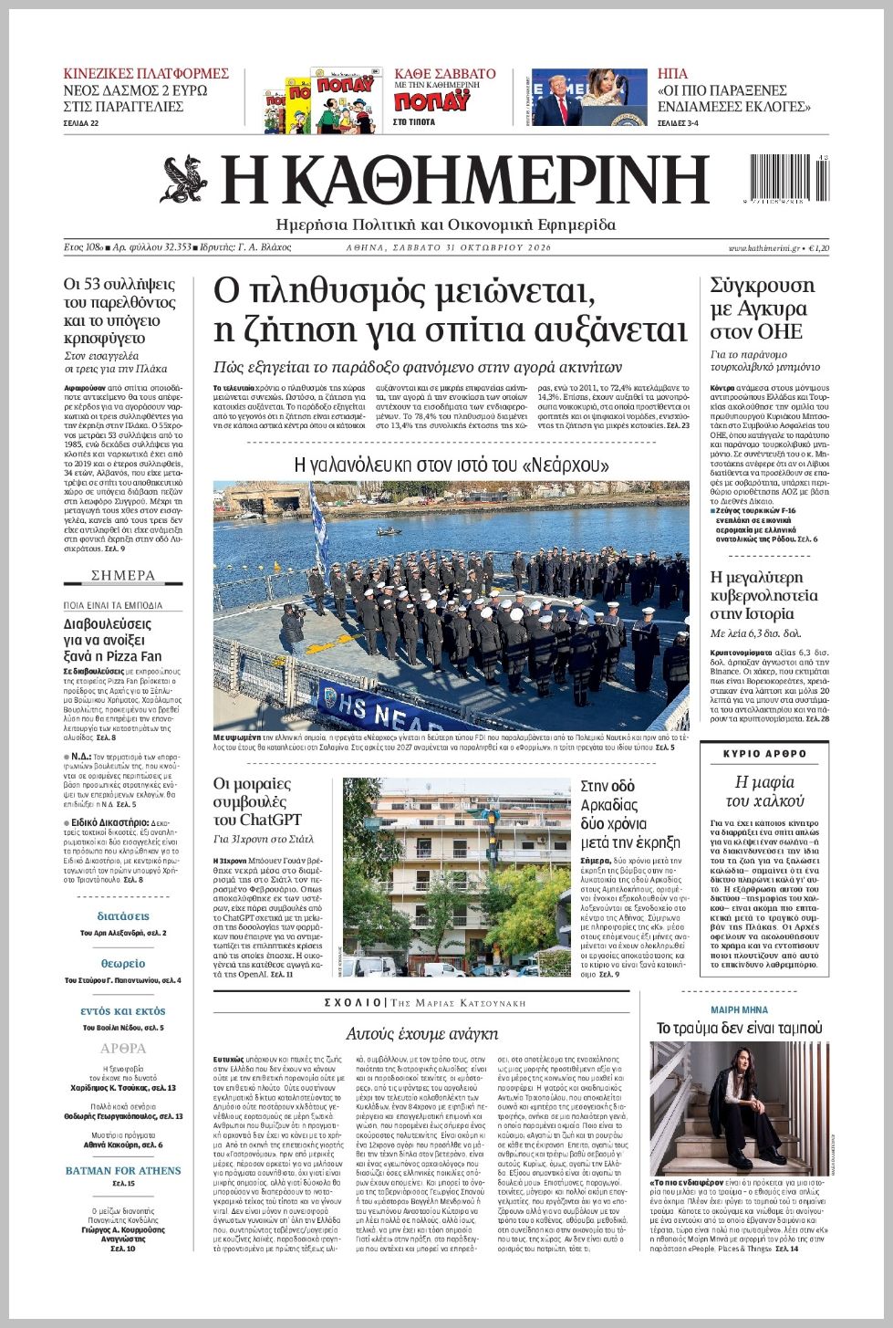 H ΚΑΘΗΜΕΡΙΝΗ