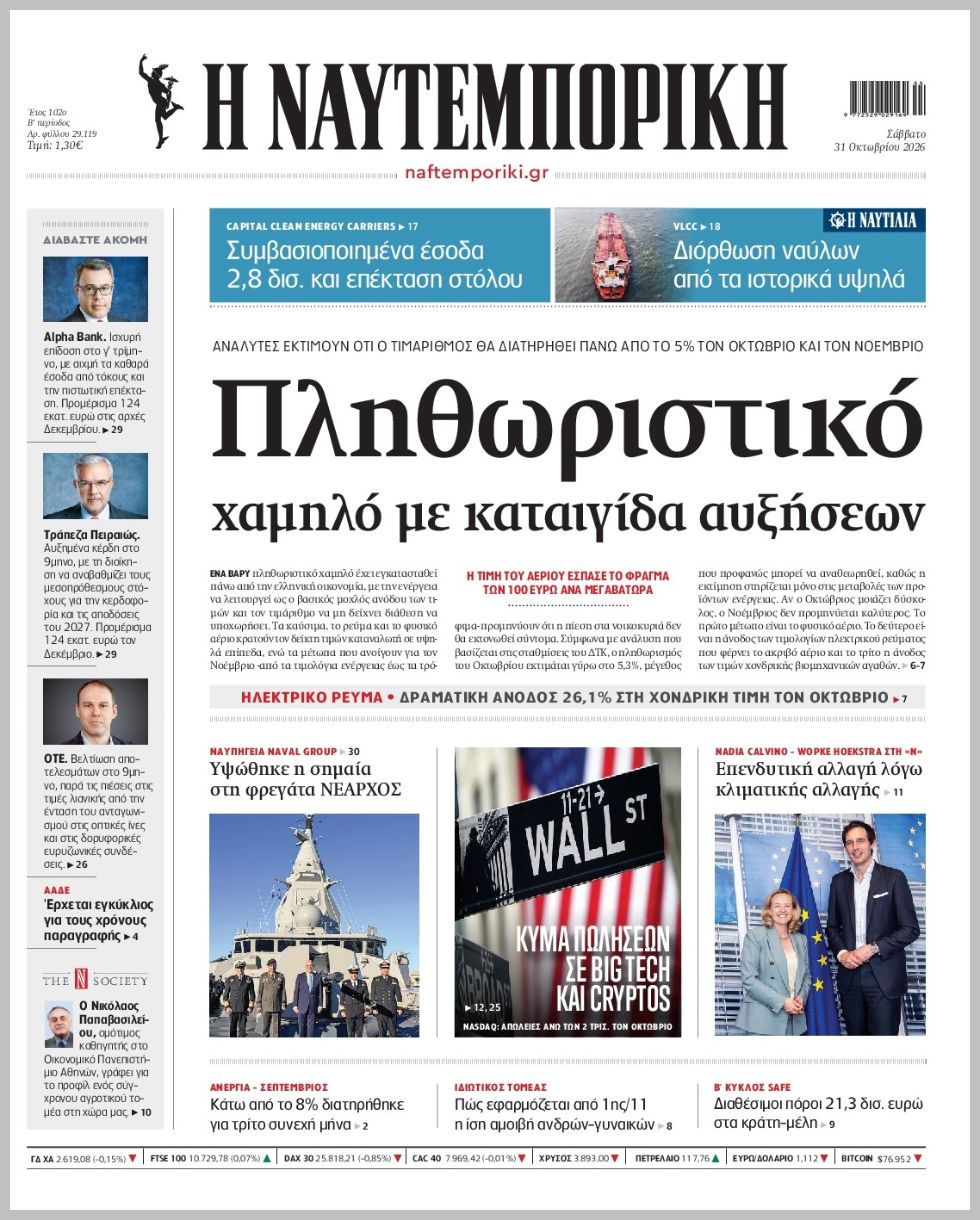 Η ΝΑΥΤΕΜΠΟΡΙΚΗ