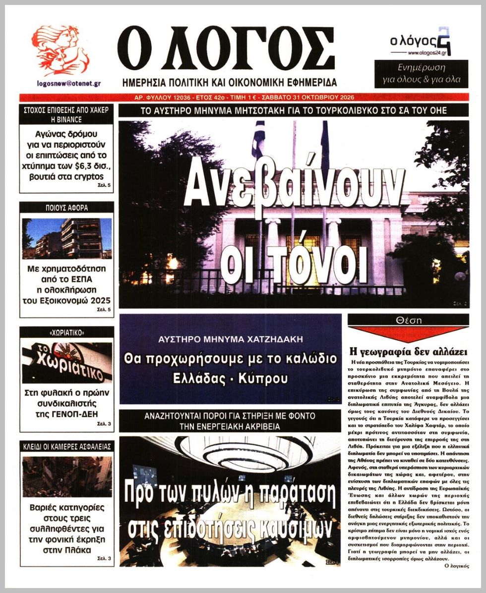 Ο ΛΟΓΟΣ