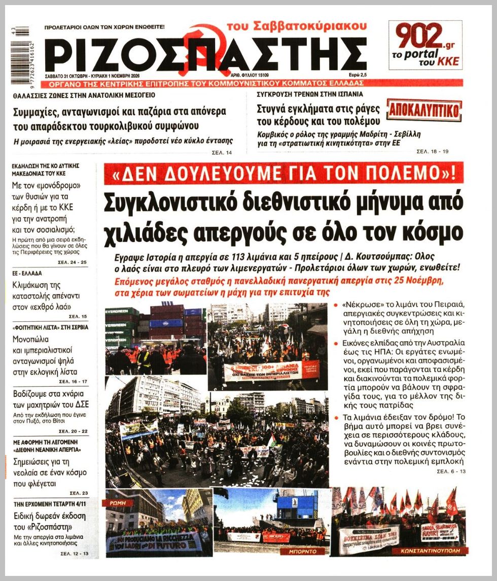 ΡΙΖΟΣΠΑΣΤΗΣ ΤΗΣ ΚΥΡΙΑΚΗΣ